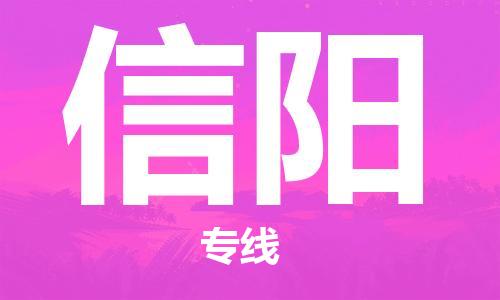 秦皇島到信陽物流專線-秦皇島至信陽貨運快捷高效的值得信賴