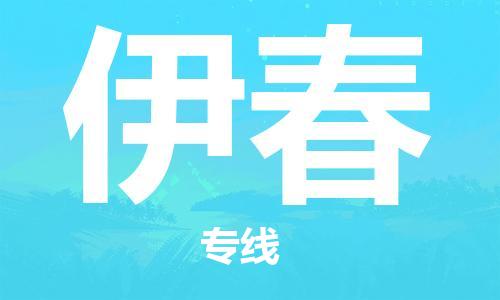 秦皇島到伊春物流專線-秦皇島至伊春貨運快捷高效的值得信賴