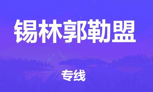 秦皇島到錫林郭勒盟物流專線-秦皇島至錫林郭勒盟貨運快捷高效的值得信賴