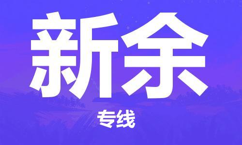 秦皇島到新余物流專線-秦皇島至新余貨運快捷高效的值得信賴